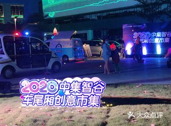 周末去中集智谷的车尾箱创意市集玩了 场地不大