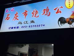 门面-石灰市毛记烧鸡公(解放碑店)