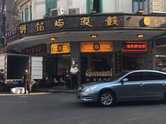门面-鼓浪屿牌馅饼(大同路店)