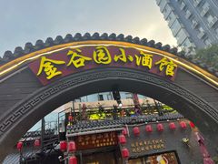 -金谷园饺子·烧烤(人大总店)