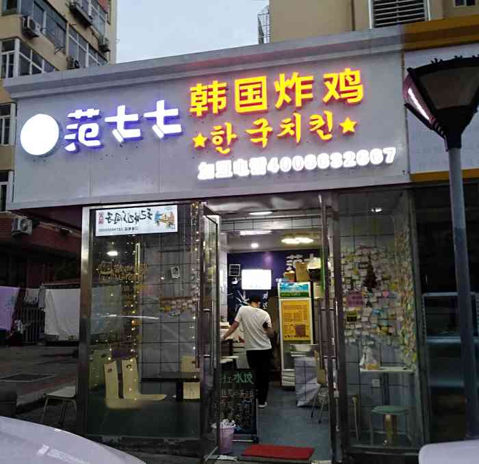 范七七韩国炸鸡(台东店)