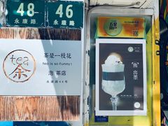 -茶是一枝花泡茶店