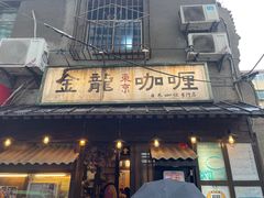 -金龙咖喱