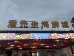 -潘先生平价海鲜城(神州半岛店)