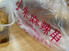 -小朱麻辣串(益民街店)
