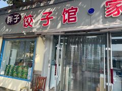 门面-胖子饺子馆·海鲜家常菜(海军博物馆店)