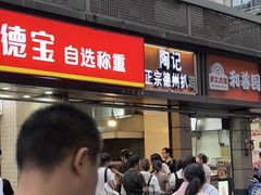 -陶记正宗德州扒鸡(科巷店)