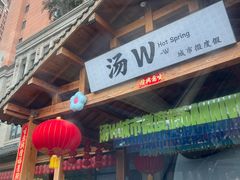 -汤W城市微度假(仓山店)