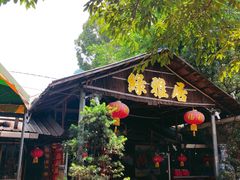门面-绿雅居原生态农庄(小涌店)