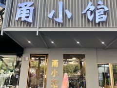 -甬小馆·焗海鲜温州菜(五马街店)