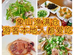 -渔满仓海鲜渔家(象山二店)