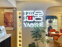 -瑶舍头疗·瑶浴·芳香热石SPA(五洲国际店)