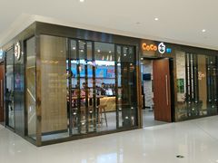 门面-CoCo都可(合生汇店)