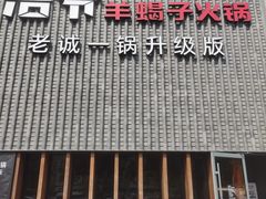 门面-浩爷羊蝎子火锅(望京店)