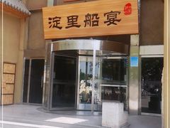 -淀里船宴(卓达店)