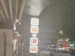 -三姐酒酿(老门东店)