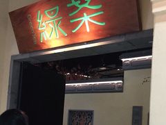 门面-绿茶餐厅(昌平悦荟店)