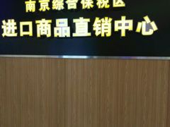 -综合保税区进口商品直销中心(新百店)