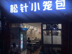 门面-舒小笼松针小笼包