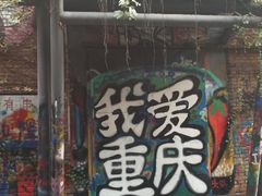 -黄桷坪涂鸦艺术街