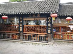 -忆秦园小笼包(惠山古镇总店)