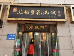 门面-老鳯府豆花泡馍(第五大道店)