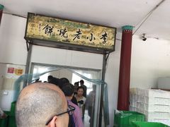 -李小老烧饼(常营民族家园店)