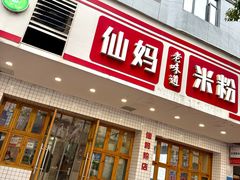 -仙妈米粉店(庆丰路)