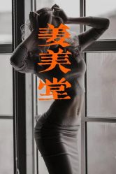 -姜美堂·蒸姜除湿の纤体美颜馆