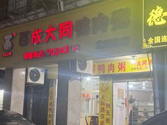 -百成大同鸭肉粥(大同总店)