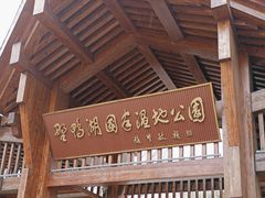 -野鸭湖国家湿地公园