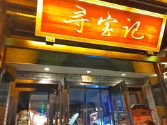 -寻宝记绍兴菜(鲁迅路店)