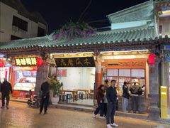 -木瓜老店