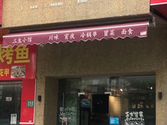 门面-三生小馆(亭知路店)