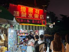 -璇景祥蔬菜水果店