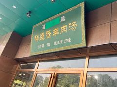 -祥盛隆羊汤馆(芙蓉店)