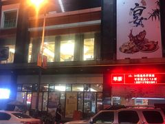 门面-和乐喜宴海鲜酒家(骏荣广场店)