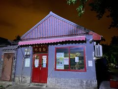 -方砖厂69号炸酱面(方砖厂胡同店)
