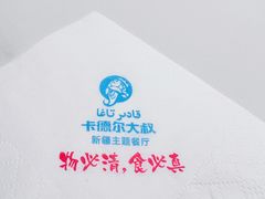 -清真·卡德尔大叔新疆主题餐厅(龙汇路店)