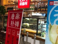 门面-西贝莜面村(当代商城店)