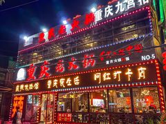 -重庆老火锅(长虹店)