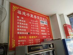 菜单-福建千里香馄饨(前河北路店)