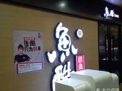 门面-鱼酷活鱼烤鱼(南京水游城店)