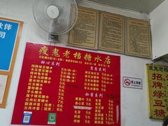 -瘦鬼老档糖水铺