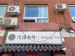 -河沿肉饼Beijing Pie(东华门店)