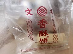 -徐文林香酥饼(桃园店)