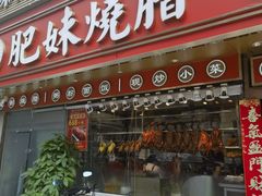 -肥妹烧腊店(翠竹路店)