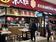 门面-京天红炸糕(天通苑华联店)