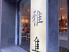 -和雅集素食(景区店)