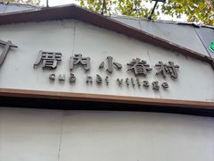 -厝内小眷村(长宁定西路店)